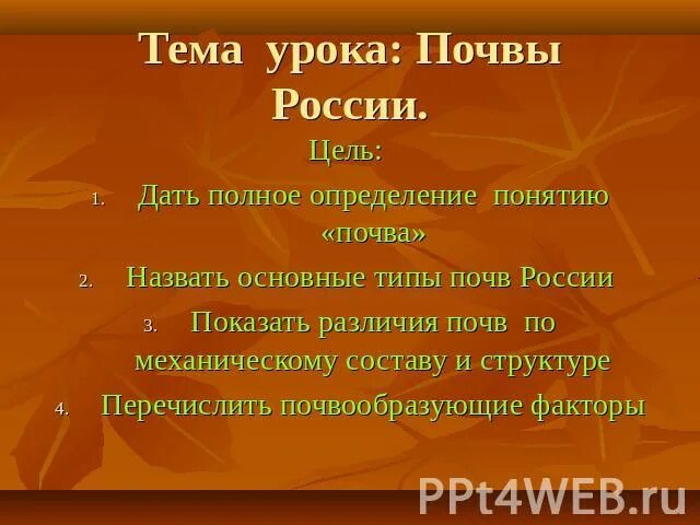 Почвы россии 4 класс 21 век презентация. Тема урока почвы России. Цель урока на тему почвы России. Почвы России 4 класс. Тема нашего урока почва.