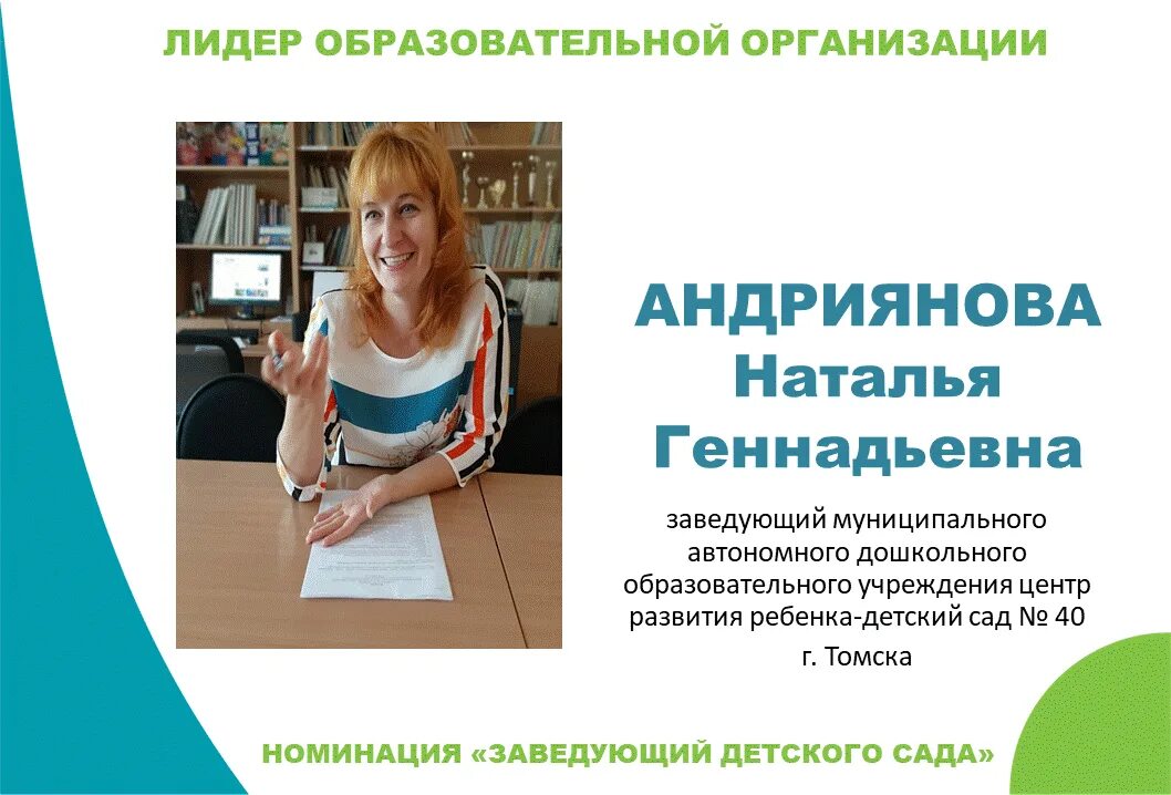 Конкурс руководителей образовательных. Андриянова наталья геннадьевна. конкурса «лидер образовательной организации».. конкурс «лидер образовательной организации» томск. андриянова наталья анатольевна.