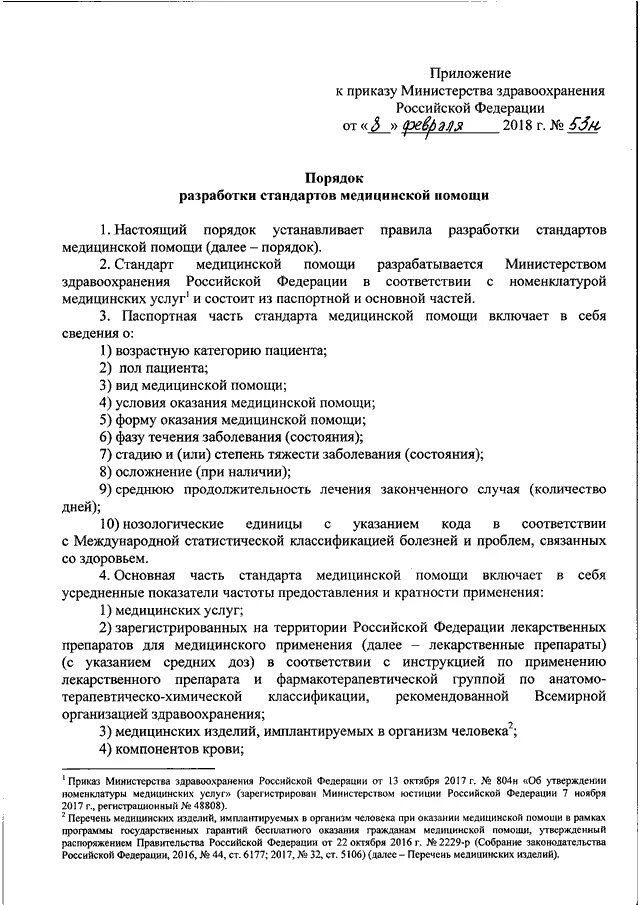 Номенклатура медицинских услуг утвержденная приказом. Номенклатура медицинских услуг 2022. 2017 года номенклатура медицинских услуг. Код услуги номенклатура медицинских услуг. Приказ 529н.