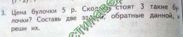 Цена булочки 5 рублей сколько стоят 3. Цена булочки 5 рублей сколько стоят 3 такие булочки Составь 2 задачи. Задача 2 класс обратные данной цена булочки 5р. Булочка 5 рублей. Составь 2 задачи обратные данные и реши про булочки.