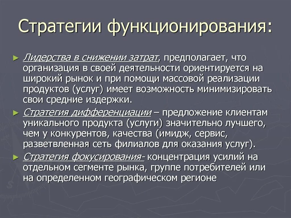 Стратегии функционирования предприятий