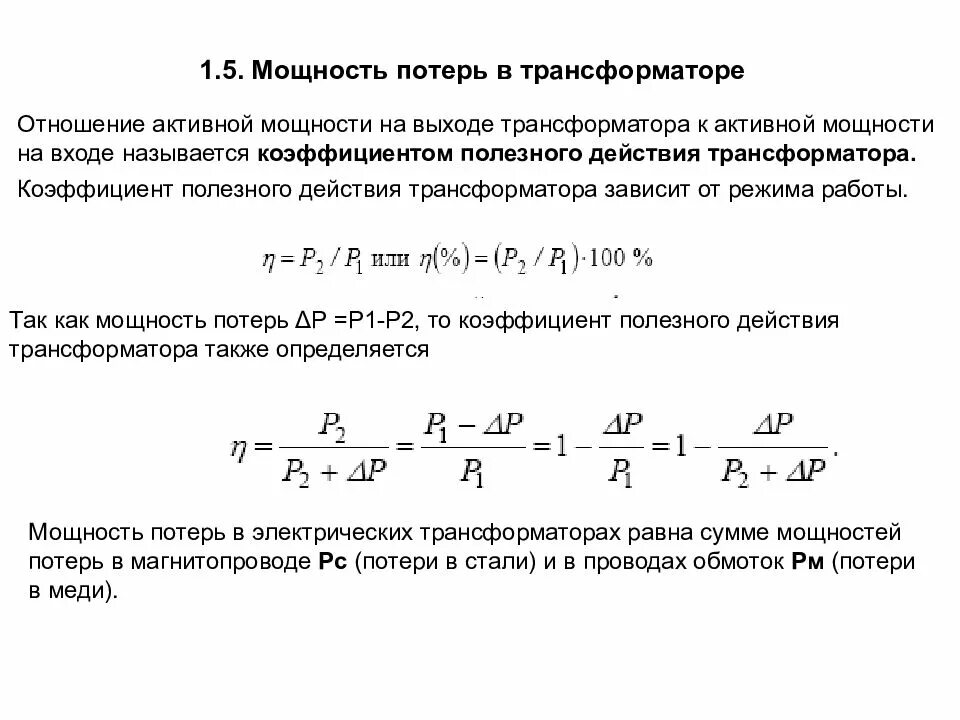 Какие потери в трансформаторе. Расчет активной мощности силового трансформатора. Потери кз трансформатора формула. Потери реактивной мощности в силовом трансформаторе. Активная мощность трансформатора 630 КВА.