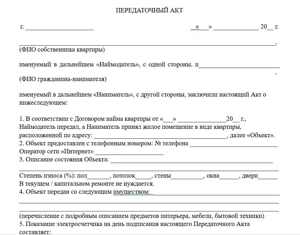 Акт передачи жилой квартиры. Акт передачи жилого помещения по договору найма образец. Как выглядит передаточный акт на квартиру. Пример заполнения передаточный акт квартира при продаже. Образец заполнения передаточного акта при продаже квартиры.