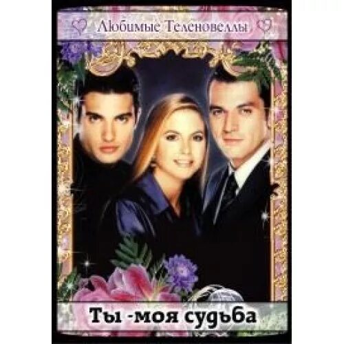 мадина магомаева. ты моя судьба на русском языке. мой дом турецкий сериал ибрагим челиккол. You are my destiny дорама китай. зейнеп и мехди турецкий сериал.