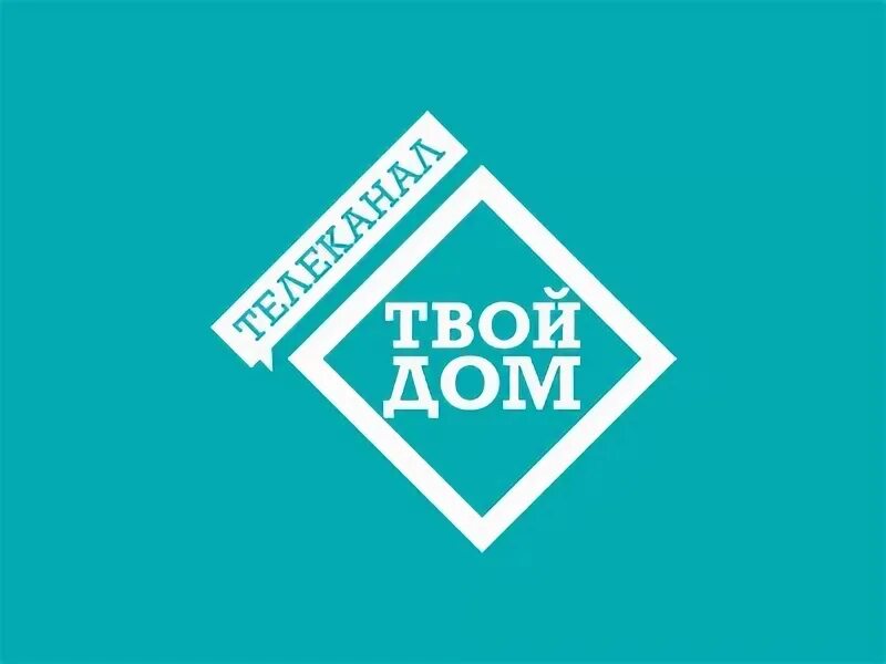 Работает ли твой дом. Компания твой дом. Твой дом ТВ. Твой дом реклама.