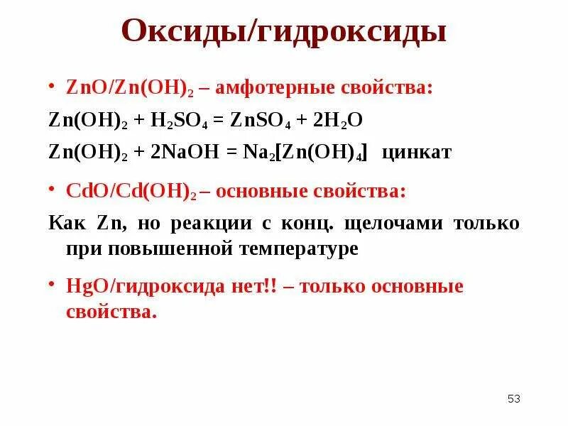 Zn oh naoh сплавление. Оксиды и гидроксиды. Амфотерный гидроксид формула. Амфотерный оксид и амфотерный гидроксид. Основные и амфотерные гидроксиды.