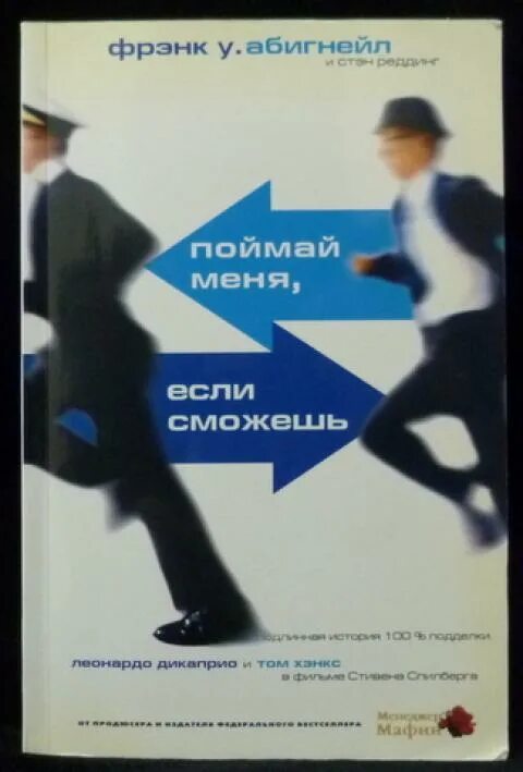Ведущий программы поймай меня если сможешь. Фрэнк абигнейл поймай меня. поймай меня если сможешь фрэнк. поймай меня если сможешь фрэнк абигнейл. поймай меня если сможешь история мошенника.