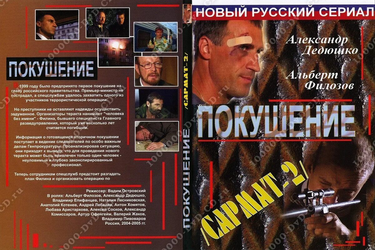 Сармат покушение. Сармат 2- покушение (2004).