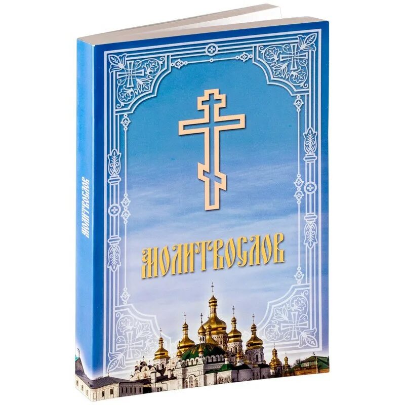 Молитвослов fb2. Молитвослов fb2. Молитвослов 1861. Православный молитвослов на церковнославянском языке. Молитвослов красивый.