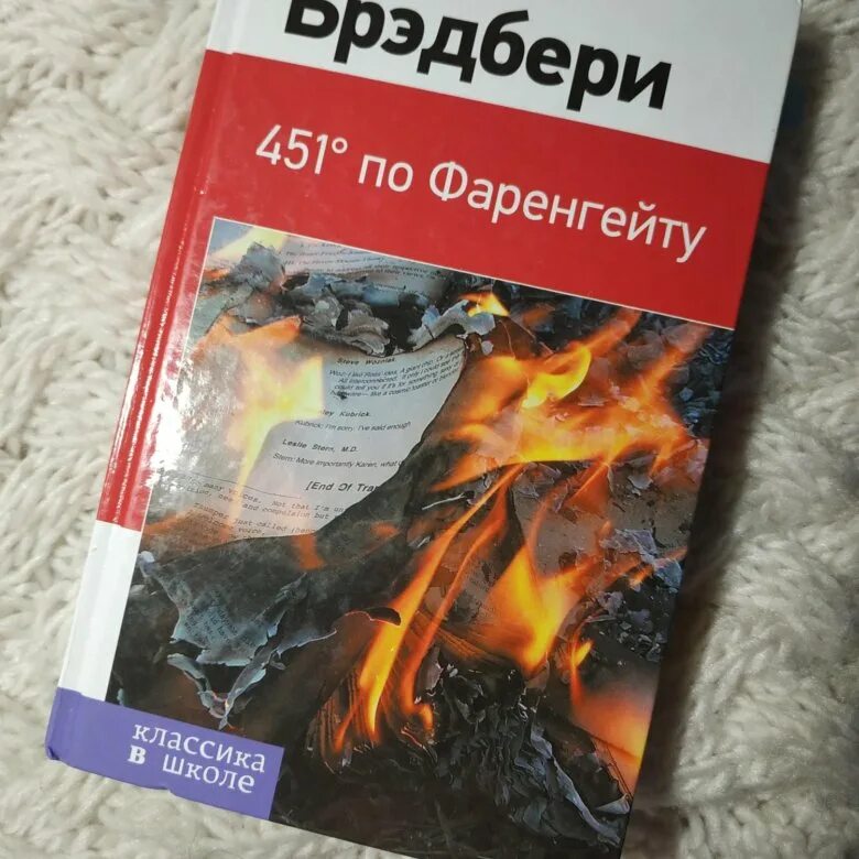 451 по фаренгейту читать полностью. 1000 Градусов по Фаренгейту книга. 451 Градус по Фаренгейту эксклюзивная классика купить.