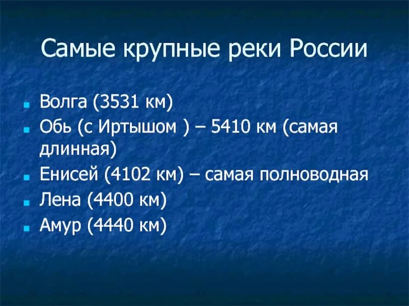 Река длиной 4400 км. Самые крупные реки России. Крупные реки России список. Самые большие реки России список. Самые длмные ркки Росси.