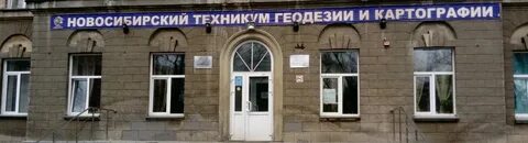 Новосибирский техникум геодезии и картографии
