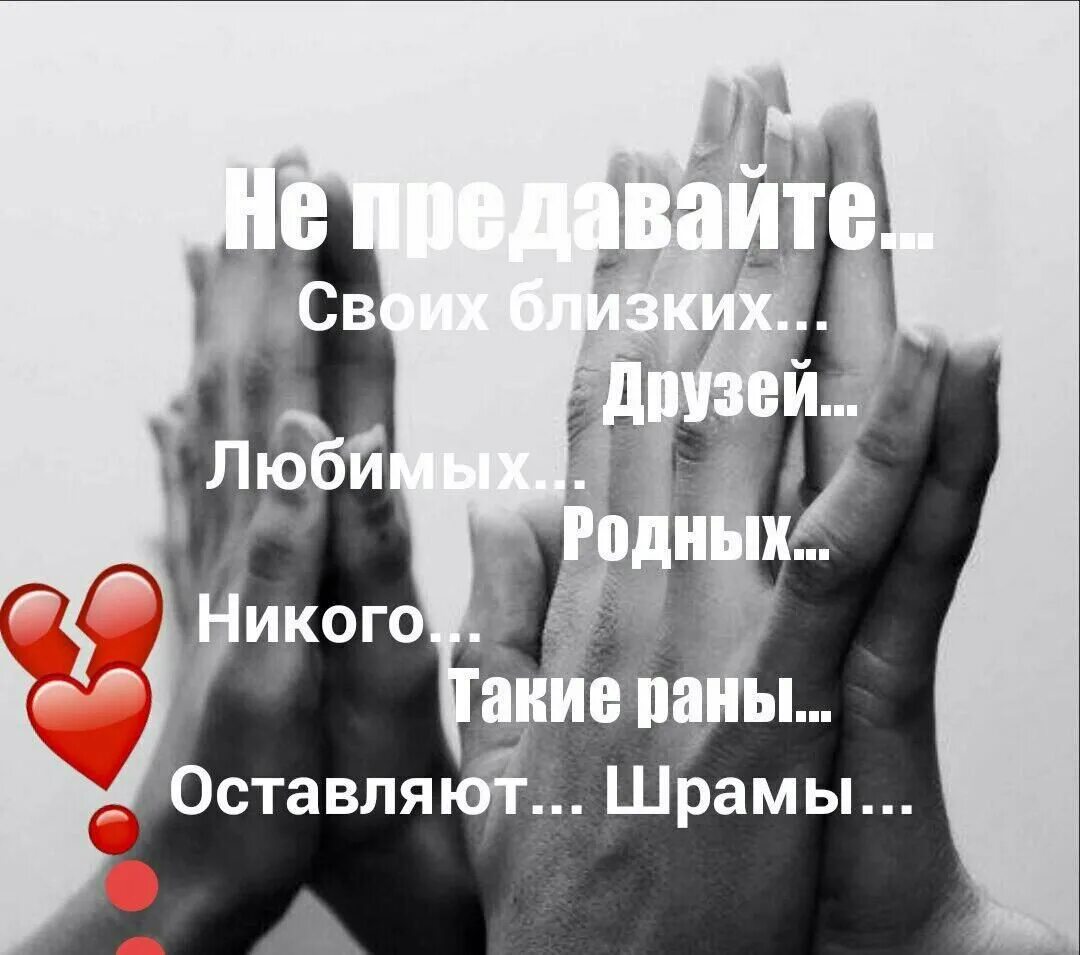 Ваших друзей и родных. Цитаты про родных и близких. предательство любимой. любите своих родных и близких людей. предал любимый человек.