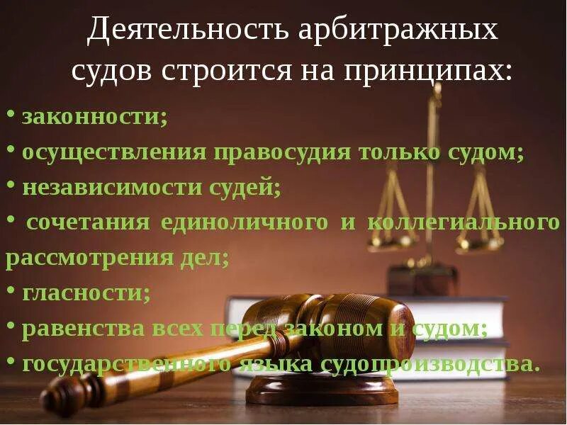 Деятельность арбитражного суда рф. Деятельность арбитражных судов. Основная деятельность арбитражного суда. Принципы деятельности арбитражных судов в РФ. Деятельность третейских судов.