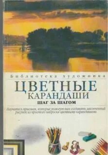 Книга рисуем цветными карандашами