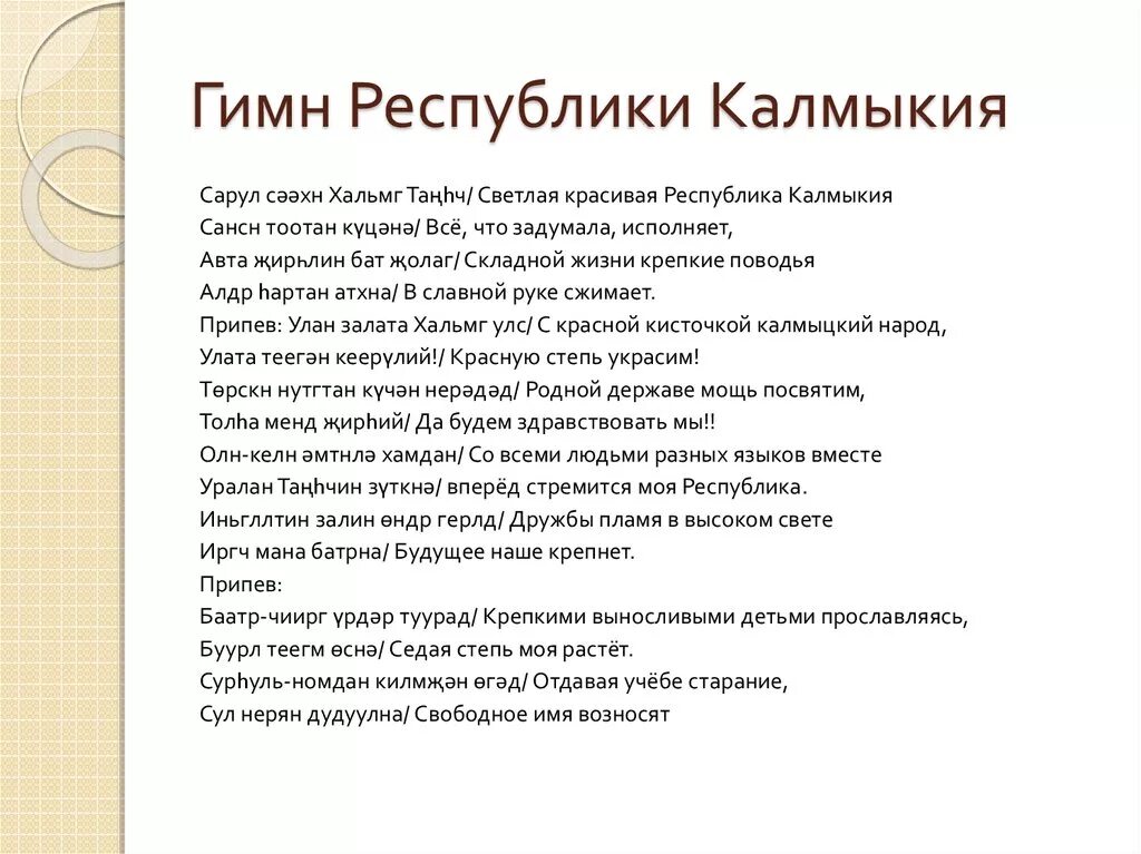 Автор гимна индии 5. Гимн Калмыкии текст на калмыцком. Гимн Калмыкии текст. Гимн Республики Калмыкия текст. Гимн Калмыкии текст на русском языке.