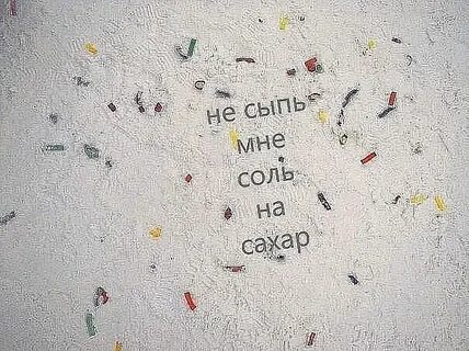 А ты не сыпь на рану соль
