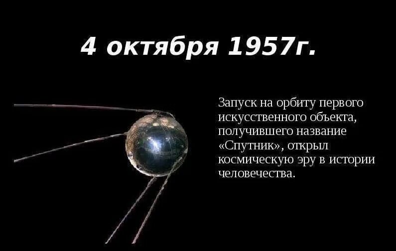 4 октября 1957 года космос. 4 Октября 1957 года первый искусственный Спутник земли. 4 Октября 1957 г Спутник. Первый искусственный Спутник 1957 г. Первый Спутник земли запуск 1957.