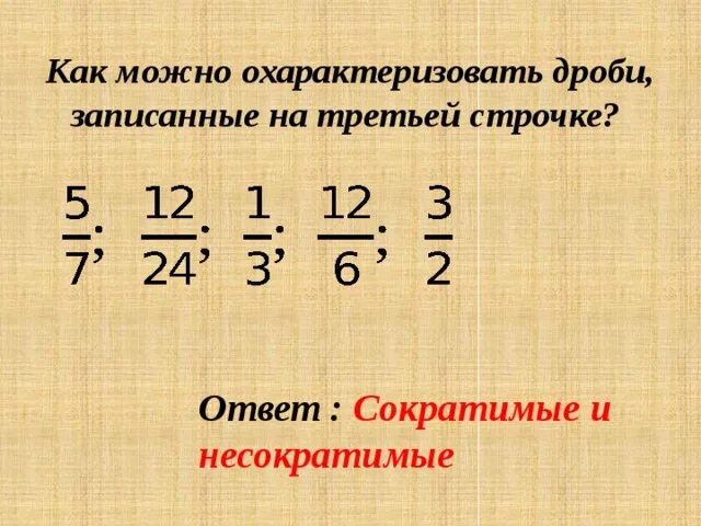 Несократимой рациональной дробью. Несократимая дробь. Несократимая дробь пример. Сократимые и несократимые дроби 5 класс. Обыкновенная несократимая дробь.