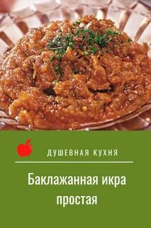 Икра заморская баклажанная