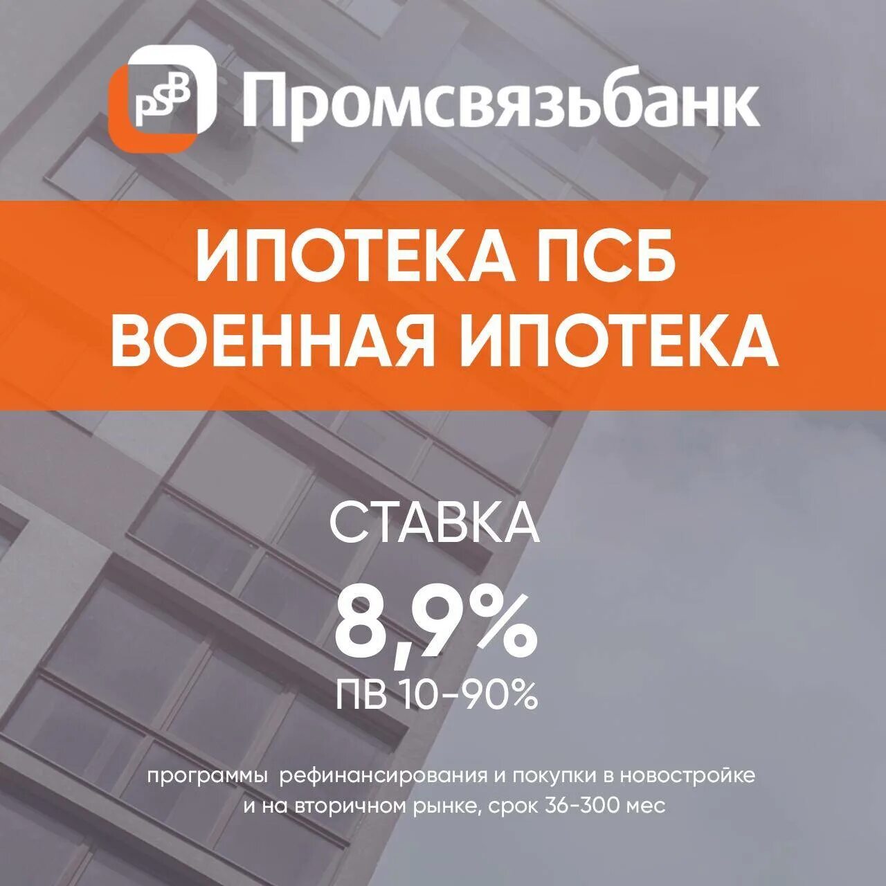 Кредит в военном банке. Промсвязьбанк Военная ипотека. ПСБ Военная ипотека. ПСБ банк ипотека. Промсвязьбанк ипотека без ПВ.