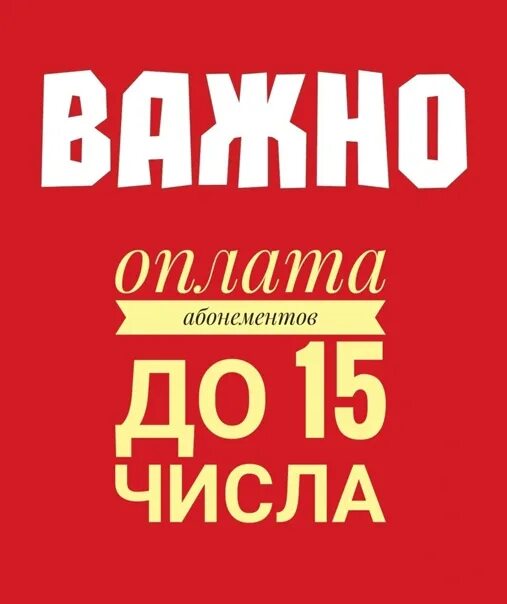 Оплату не забудьте. Оплата абонемента. Оплатить абонемент. Не забываем оплачивать за детский. Не забудьте внести оплату.