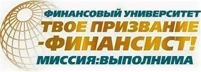 миссия выполнима твое призвание финансист диплом. миссия выполнима твое призвание финансист олимпиада. твое призвание финансист олимпиада. миссия выполнима. миссия выполнима твое призвание финансист.