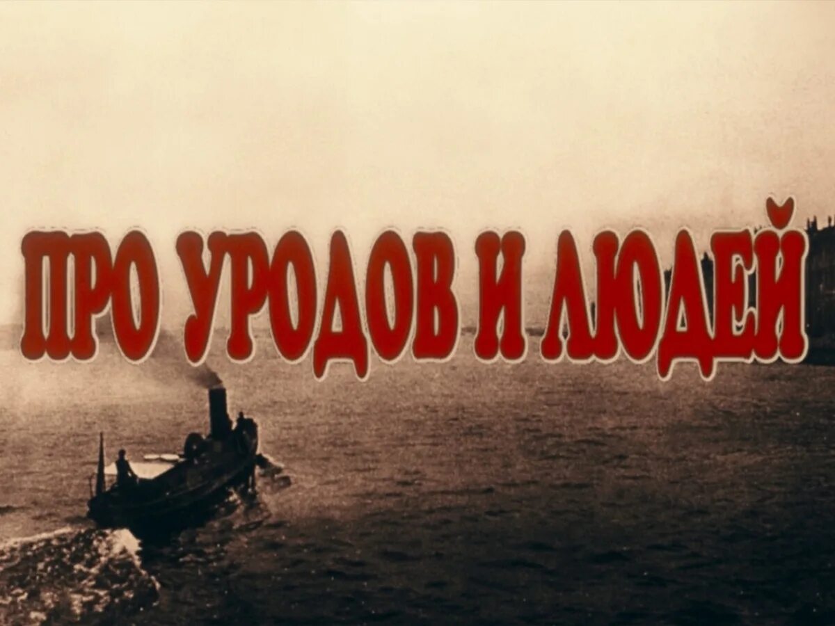 Жизнь уродов и людей. Неволина про уродов и людей (1998).