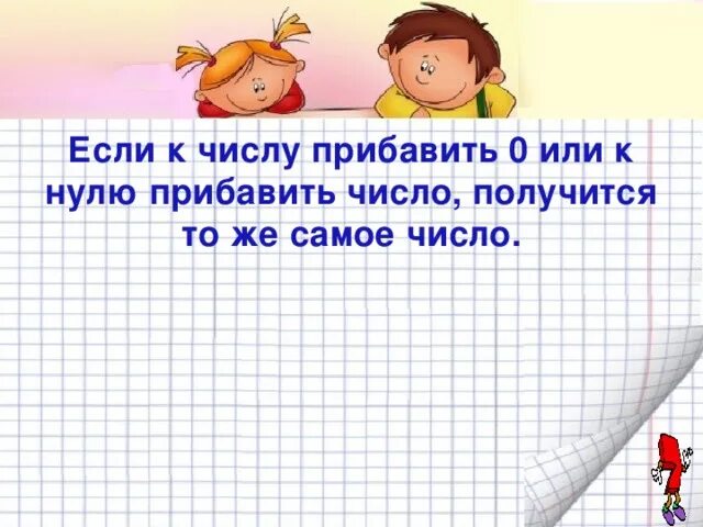 Прибавить 0 к числу. Если к числу прибавить 0. если к 0 прибавить число то получится. если к нулю прибавить число. правило если к числу прибавить ноль то получится.