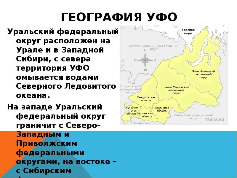 Уральский округ какие субъекты. Субъекты Уральского федерального округа на карте. Административный центр Уральского федерального округа. Субъекты входящие в Уральский федеральный округ. Состав Уральского федерального округа России.