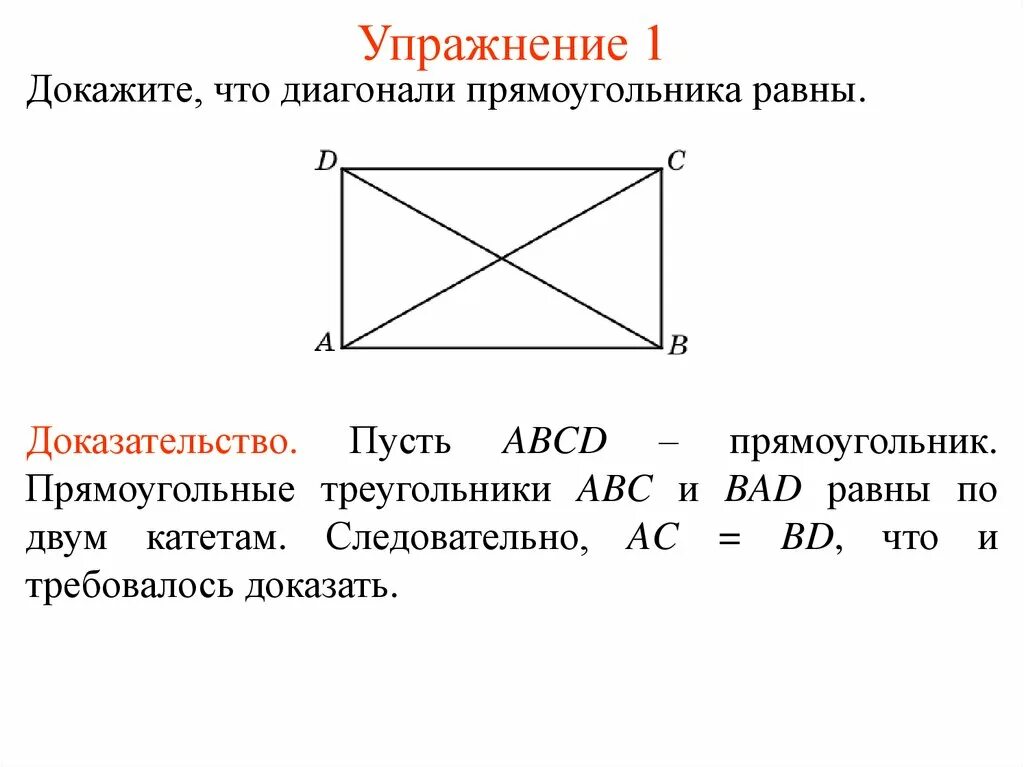 Все углы прямоугольника равны верно или неверно. Диагонали прямоугольника равны доказательство. Докажите что диагонали прямоугольника равны. Доказать что диагонали прямоугольника равны. Доказательство признака прямоугольника.