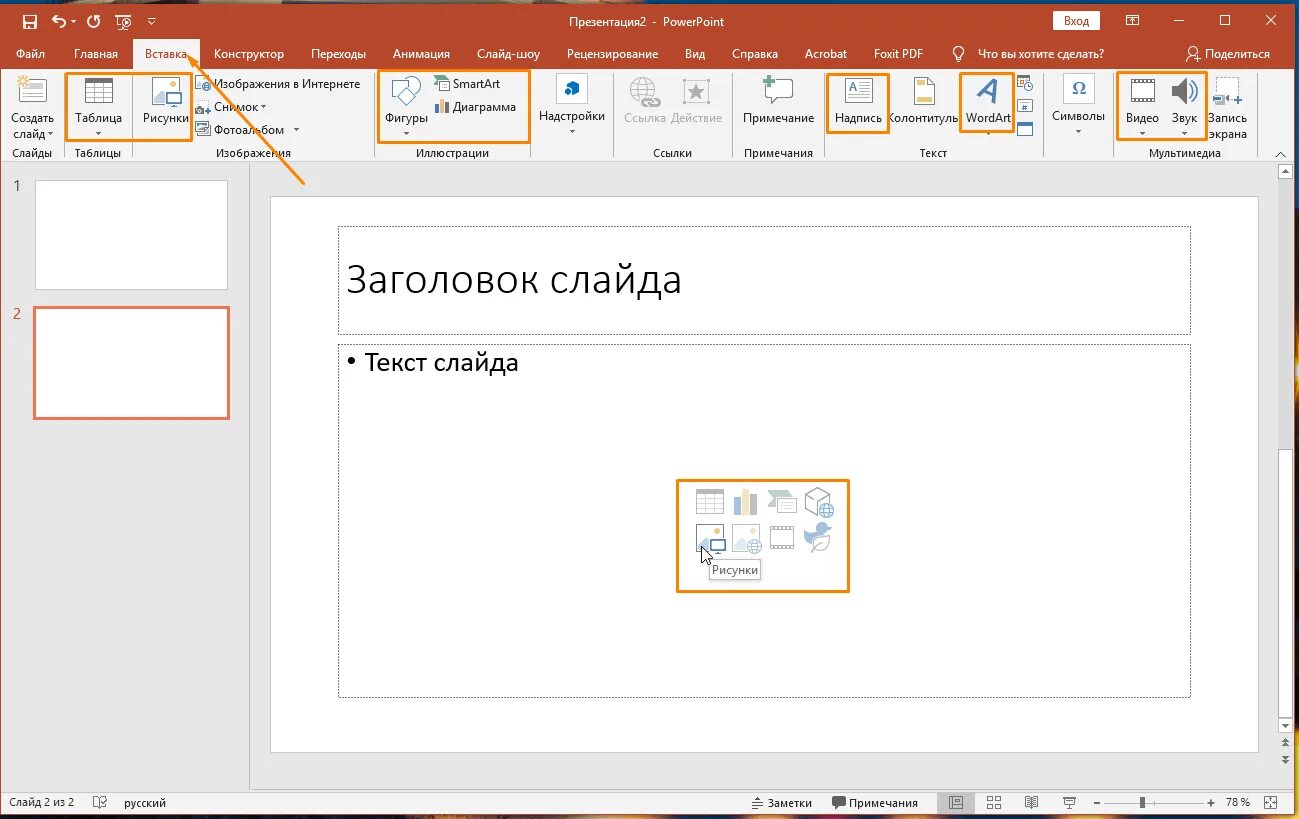 Создание презентаций в повер поинт. Объекты слайда в POWERPOINT. Вставка объекта в POWERPOINT. Microsoft POWERPOINT вставка. Презентация в POWERPOINT.