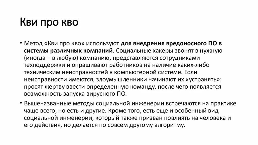 Кви кво установить. КВИ про кво социальная инженерия. Методы социальной инженерии. Квипрокво примеры. КВИ про кво примеры.