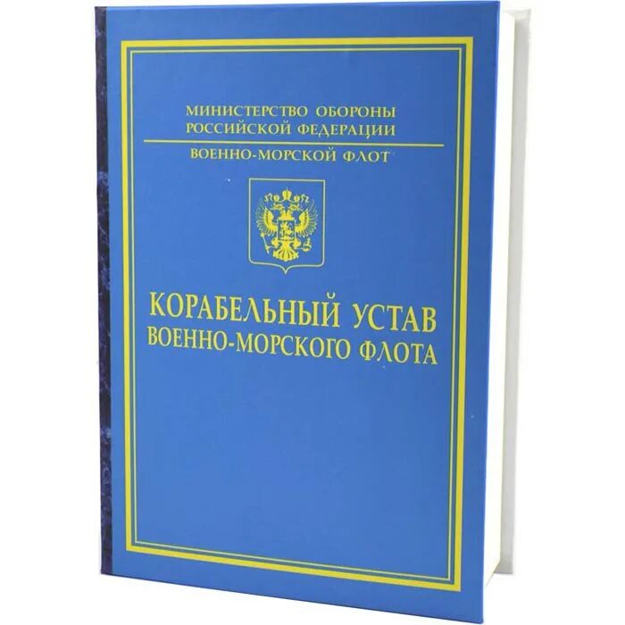 Статут россии. Корабельный устав Вооруженных сил Российской Федерации. Корабельный устав ВМФ России. Корабельный устав ВМФ РФ. Корабельный устав ВМФ РФ 2022.