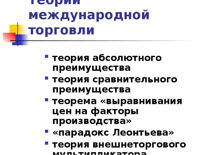 Выгода международной торговли. Теория абсолютных преимуществ в международной торговле. Факторы абсолютного преимущества. Теория выравнивания цен на факторы производства. Факторы абсолютного преимущества международной торговли.