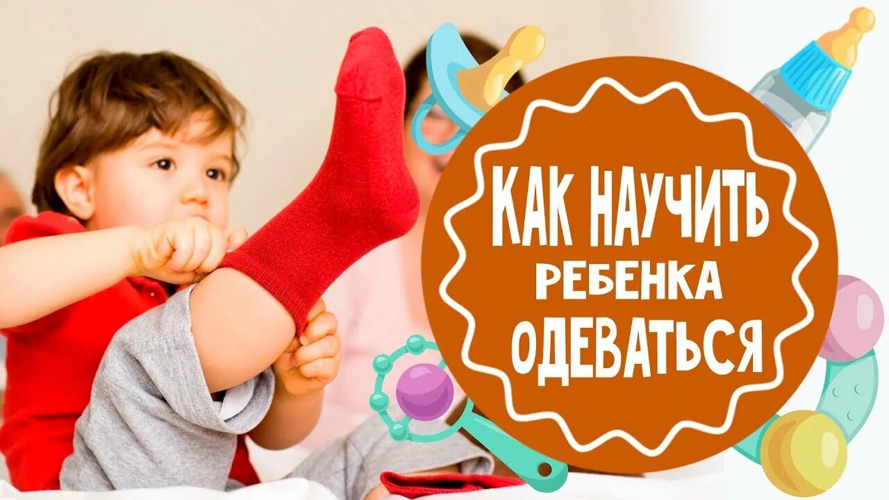 Учим детей одеваться. Ребенок одевается. Научить ребенка одеваться самостоятельно. Ребенок одевается сам. Медленно одевается