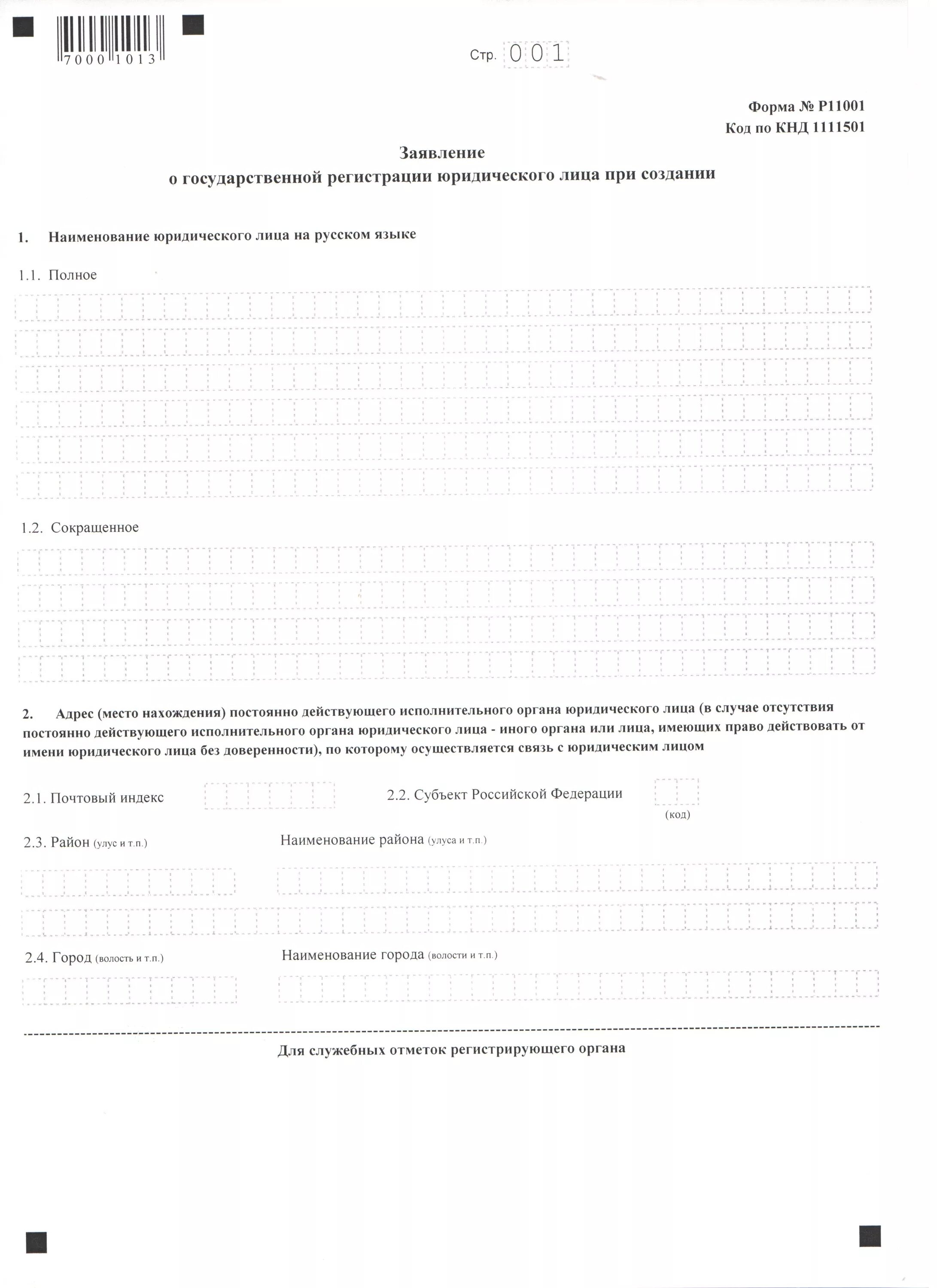 Заявление по форме 11001 о государственной регистрации ООО. Заявление на регистрацию ООО по форме р11001. Шаблон заявление о регистрации ООО по форме р11001,. Р11001 АНО. Регистрация юридического лица форма р11001