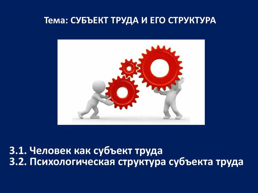 Человек как субъект труда. Трудовой процесс. субъект труда и его структура. понятие субъекта труда. субъект труда в психологии.