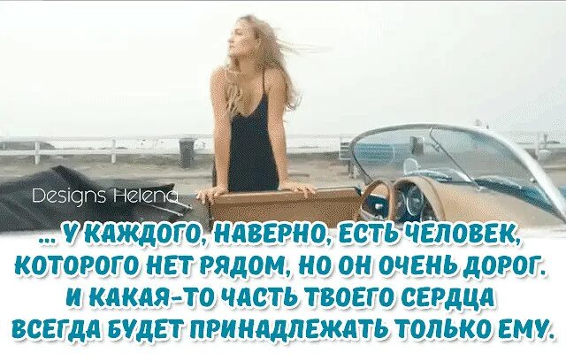 У каждого есть тот дороже. Наверно у каждого есть такой человек. У каждого наверно есть человек которого нет. У каждого есть человек который очень дорог. У каждого наверно есть человек которого нет рядом но он.