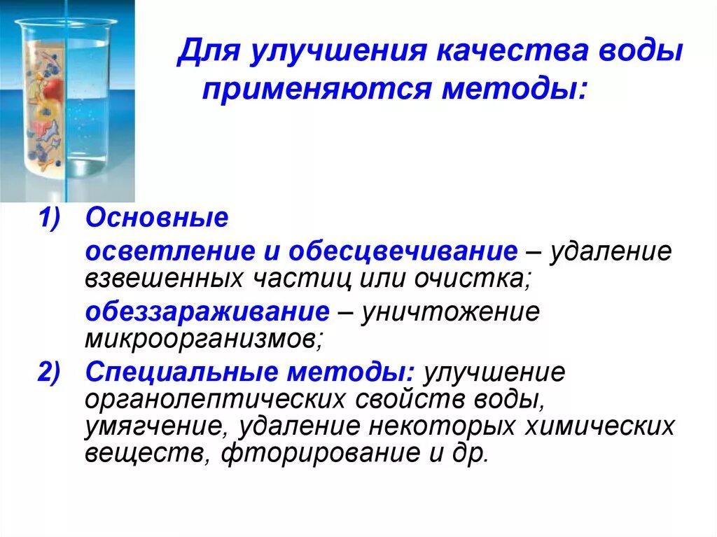 Обработка и качество воды. Методы улучшения воды гигиена. Методы улучшения питьевой воды. Методы улучшения качества воды. Очистка. Способы и методы улучшения качества питьевой воды.