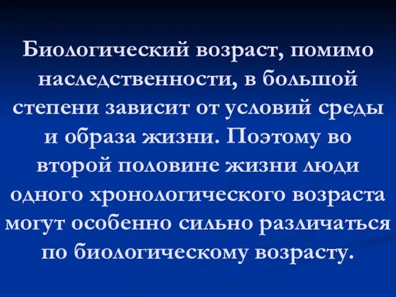 Биологический возраст человека это. Биологический Возраст. Биологический Возраст зависит от. Биологический Возраст вывод. Продолжительность жизни человека в наибольшей степени зависит.