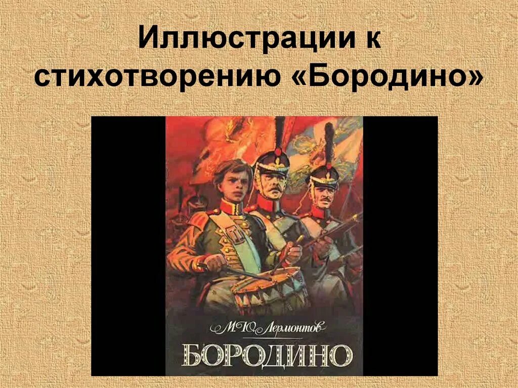 Историческая основа стихотворения. Иллюстрация к стихотворению Бородино. Бородино стихотворение. Бородино Лермонтов стихотворение. Лермонтов Бородино картинки.