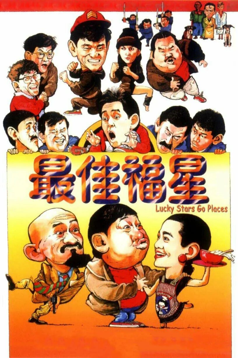 безумная миссия счастливых звезд постер. Lucky stars go places 1986. миссия фильм 1986. безумная миссия счастливых звезд фильм 1986. мои счастливые звезды фильм 1985.