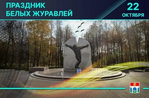 День белых журавлей в 2024 году какого