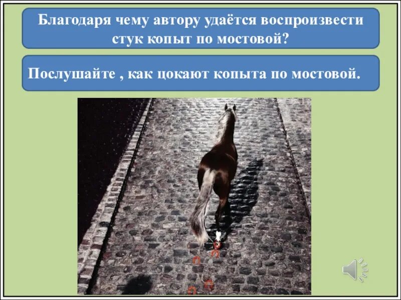 Благодаря чему автору удается воспроизвести стук копыт. Копыта цокают по мостовой. Стук копыт. Из под топота копыт. Топот копыт звук