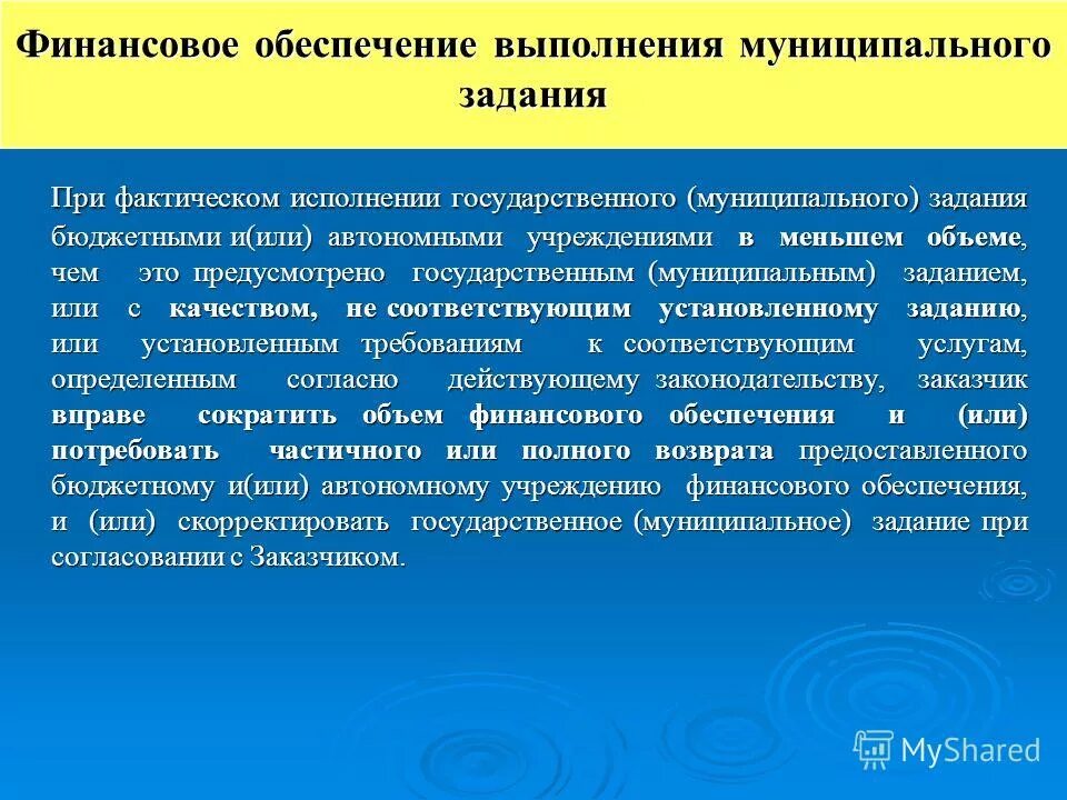 Порядок финансового обеспечения выполнения муниципальных заданий. Порядок финансового обеспечения выполнения муниципальных заданий