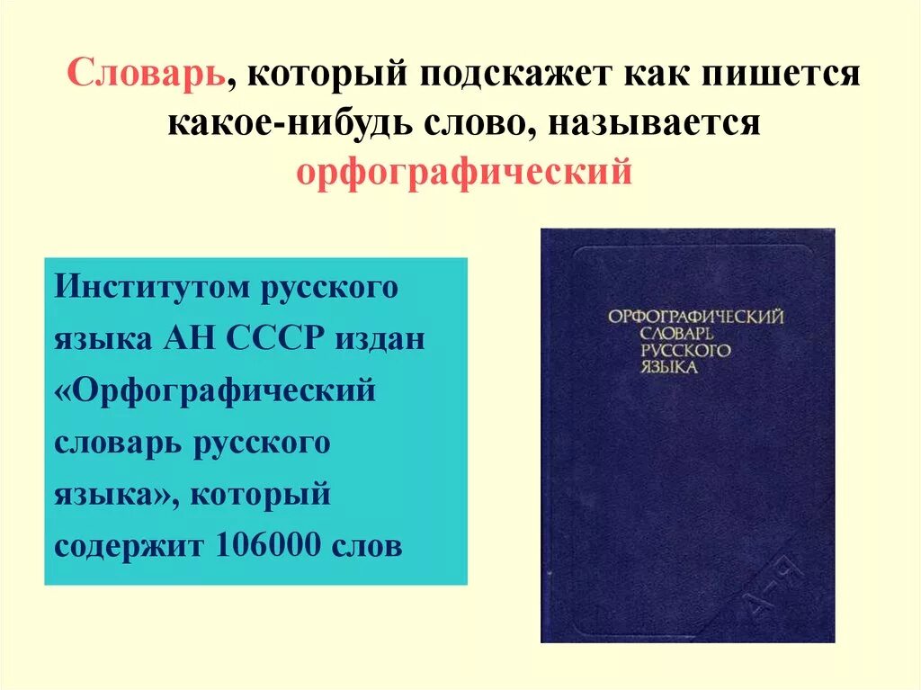 Русский словарь как правильно пишется. Словарь. Как пишется словарь. Как пишется слово словарь. Орфографический словарь.