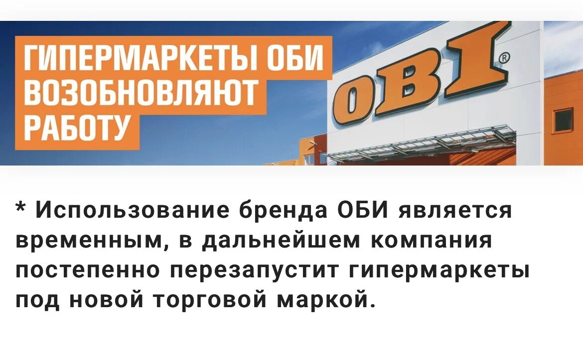 Оби регистрация. Магазины Оби в России. Магазин Оби в Омске. Obi в Самаре. Оби имя.