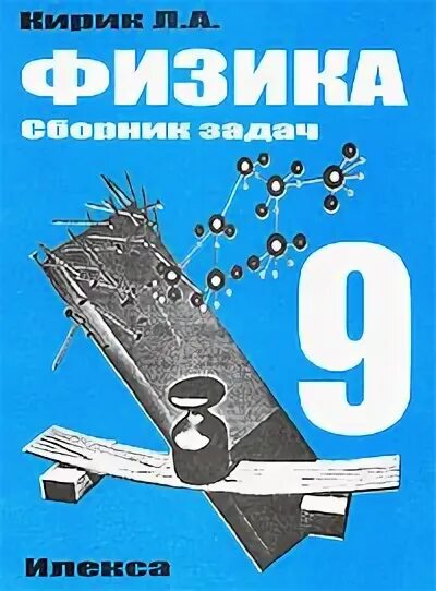 физика 9 класс рабочая тетрадь. задачник. 9 класс. помощь по физике 9 класс. физика.