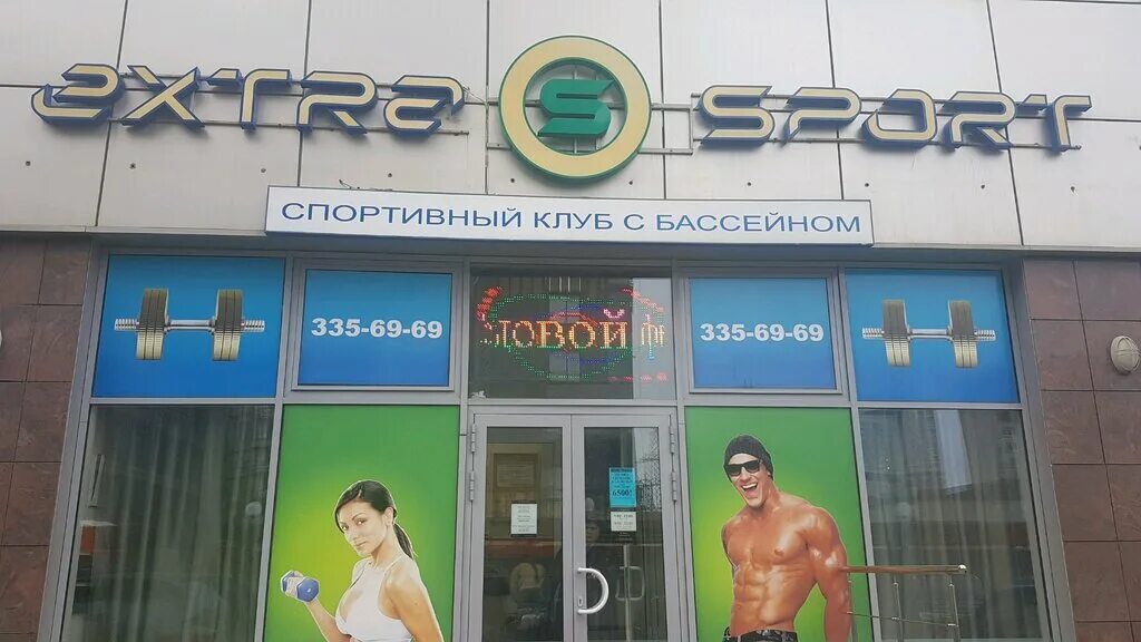 Экстра спорт. Фитнес клуб Extra Sport Типанова. Extra Sport, Санкт-Петербург, улица Типанова. Экстра спорт Типанова 21. Extra Sport Типанова 21 бассейн.